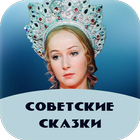 Советские сказки 아이콘