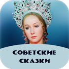 Советские сказки ikon