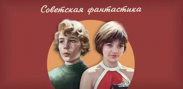 Советская фантастика