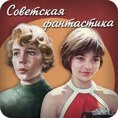 Советская фантастика APK download