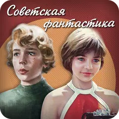 Советская фантастика APK 下載