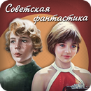 Советская фантастика-APK