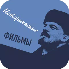 Исторические фильмы APK 下載