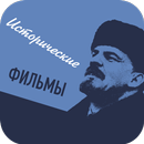 Исторические фильмы-APK