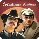 Советские боевики-APK