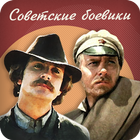 Советские боевики icône