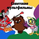 Советские мультики APK