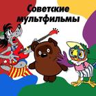 Советские мультики иконка