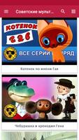 Советские мультики постер