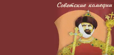 Советские комедии