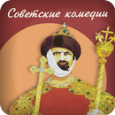 Советские комедии APK