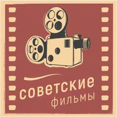 Советские фильмы APK download