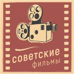 Советские фильмы APK 下載