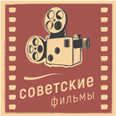 Советские фильмы APK