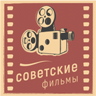 Советские фильмы آئیکن