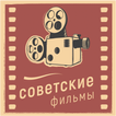Советские фильмы