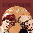 Советские мелодрамы-APK