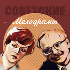 Советские мелодрамы biểu tượng