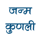 Janam Kundali जन्मपत्री иконка