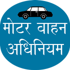 Motar Vaahan Adhiniyam | मोटर वाहन अधिनियम 아이콘
