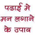 पढ़ाई में मन लगाने के उपाय