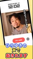 ひろゆきボイスアラーム постер