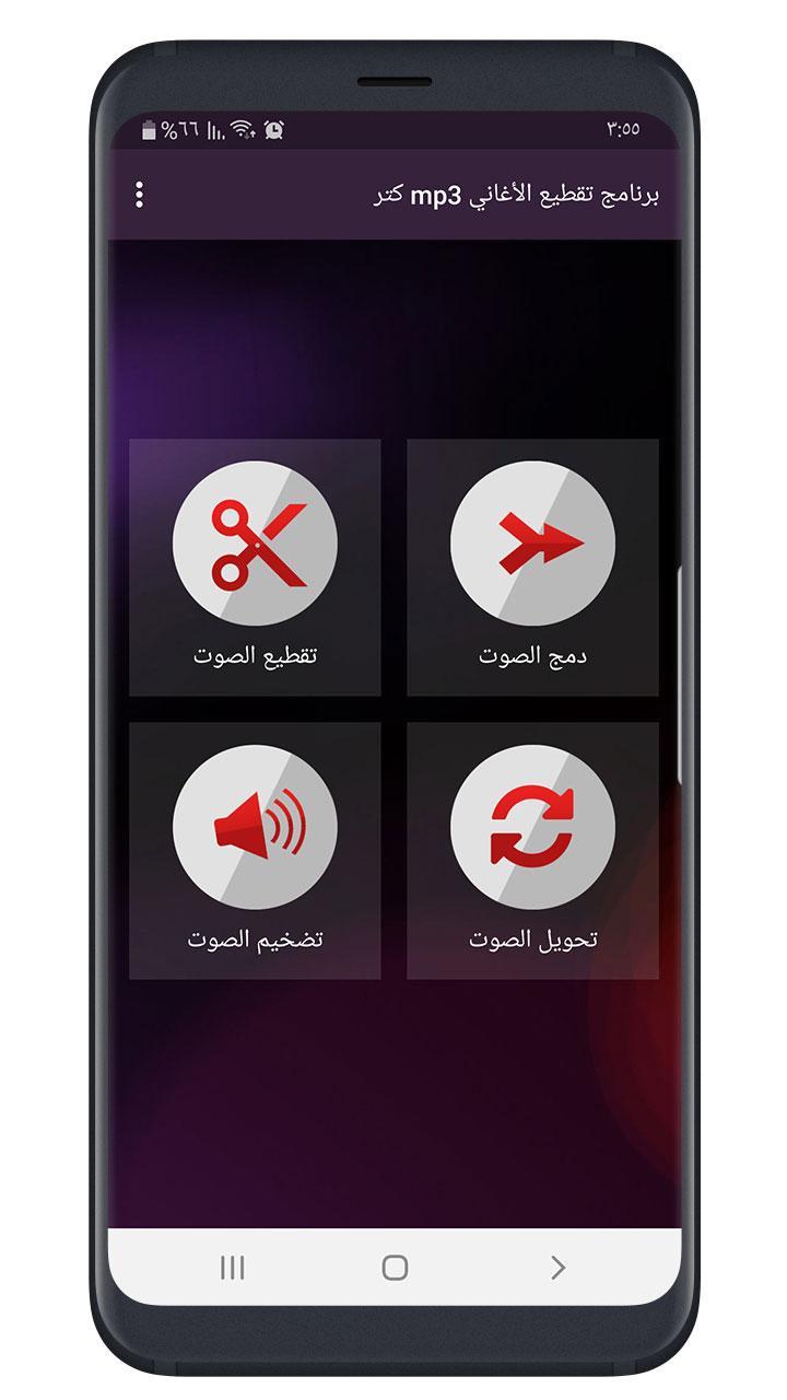 برنامج تقطيع الأغاني Mp3 كتر For Android Apk Download