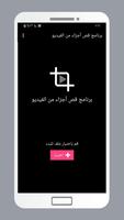 قص أجزاء من الفيديو Video Crop الملصق
