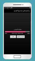 برنامج تبطيء وتسريع الفيديو تصوير الشاشة 3