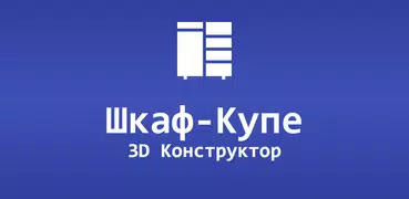 Шкаф-Купе: 3D Конструктор