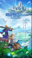 時計物語リセット：お手軽大冒険 постер