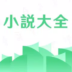 小说大全-火热小说特色言情 APK download