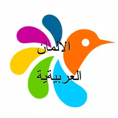 الألمانية-العربية قاموس アプリダウンロード