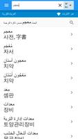 الكورية-العربية قاموس تصوير الشاشة 1