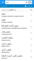 الروسية-العربية قاموس capture d'écran 1