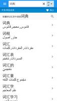 阿拉伯文-中文词典 截图 1