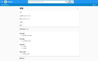 阿拉伯文-中文词典 截图 3