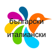 Италиански-Български Dictionary
