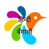 बँगाली-हिन्दी शब्दकोश icon बँगाली-हिन्दी शब्दकोश icon