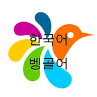 벵골어-한국어 사전 icône