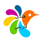 هلندی-فارسی دیکشنری icon