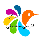 ترکی استانبولی-فارسی دیکشنری-APK