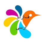 اردو-فارسی دیکشنری biểu tượng