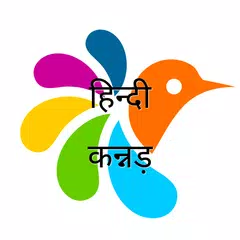 कन्नड़-हिन्दी शब्दकोश アプリダウンロード