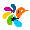 तमिल-हिन्दी शब्दकोश icon