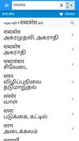 तमिल-हिन्दी शब्दकोश screenshot 1
