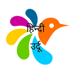 उर्दू-हिन्दी शब्दकोश icon