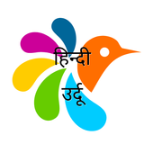 उर्दू-हिन्दी शब्दकोश biểu tượng