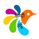 उर्दू-हिन्दी शब्दकोश APK