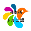 トルコ語-日本語辞書